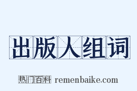 出版人组词是什么意思的图片
